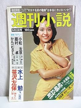 Amazon.co.jp: 週刊小説 昭和52年 9月2日号 表紙 チェルシア